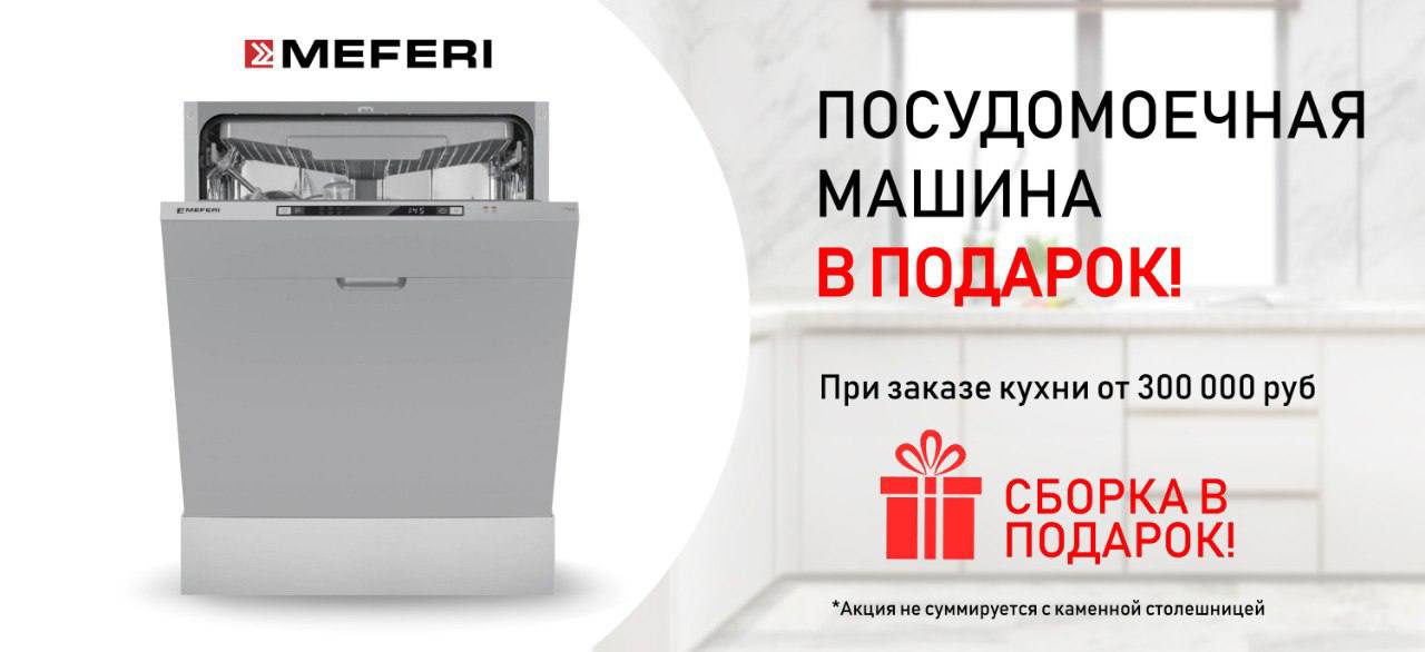 Посудомоечная машина в подарок