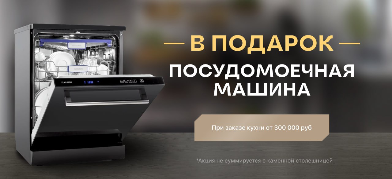 Посудомоечная машина в подарок